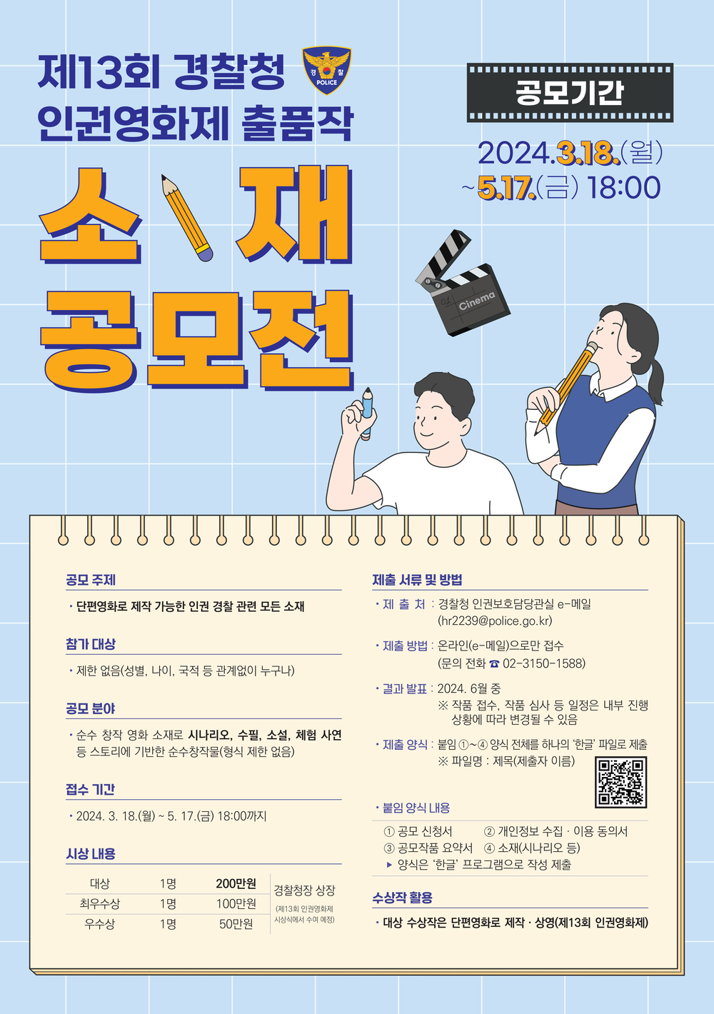 제13회 경찰청 인권영화제출품작.jpg