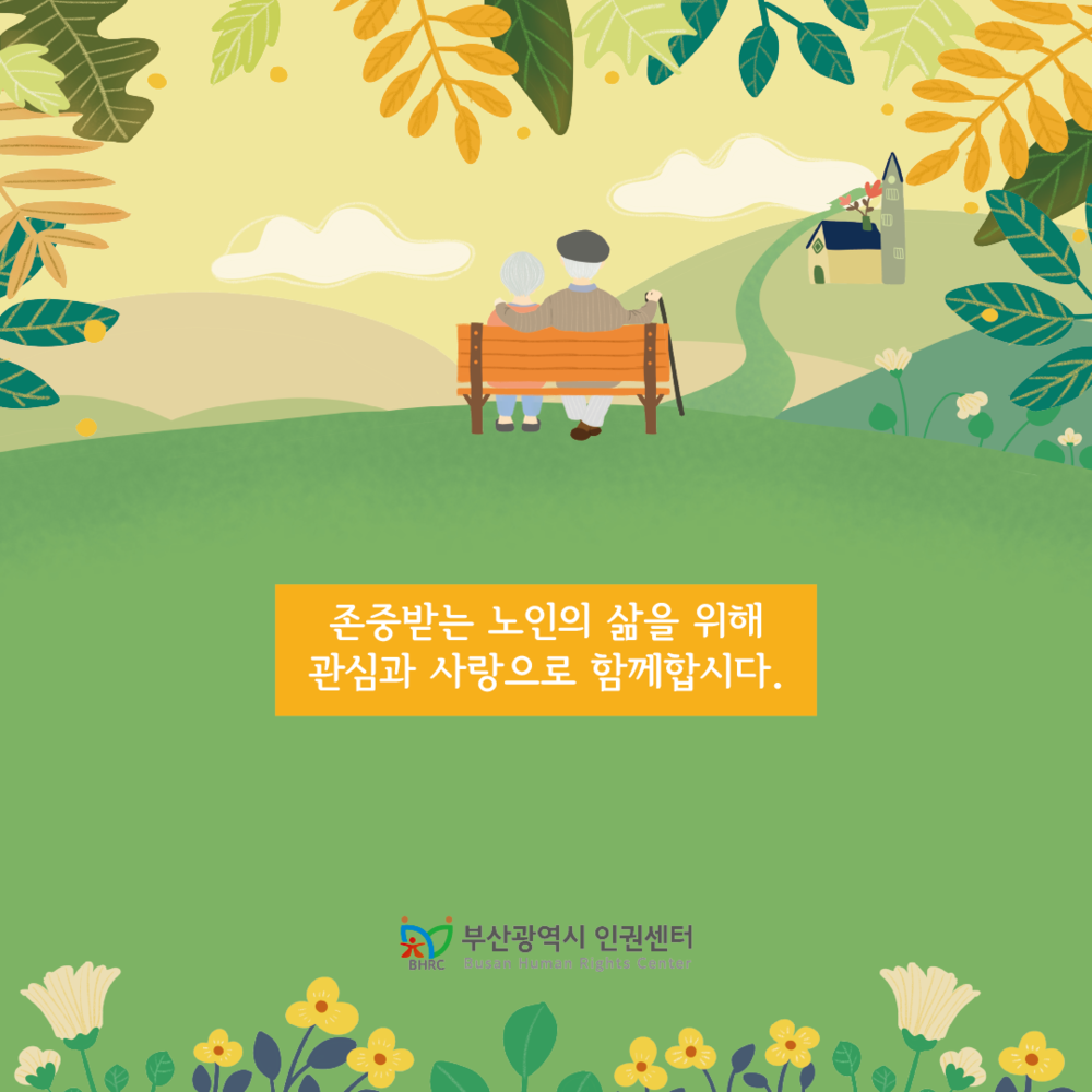 노인학대 예방의날 카드뉴스6.png