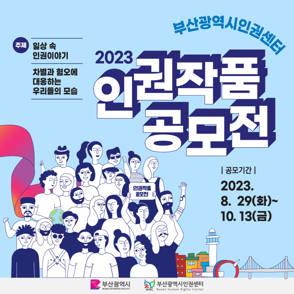 2023 부산광역시인권작품공모전 카드뉴스1.png