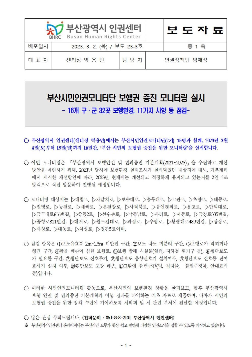 보도23-03호 부산시민인권모니터단의 보행권 증진을 위한 모니터링 실시001.jpg