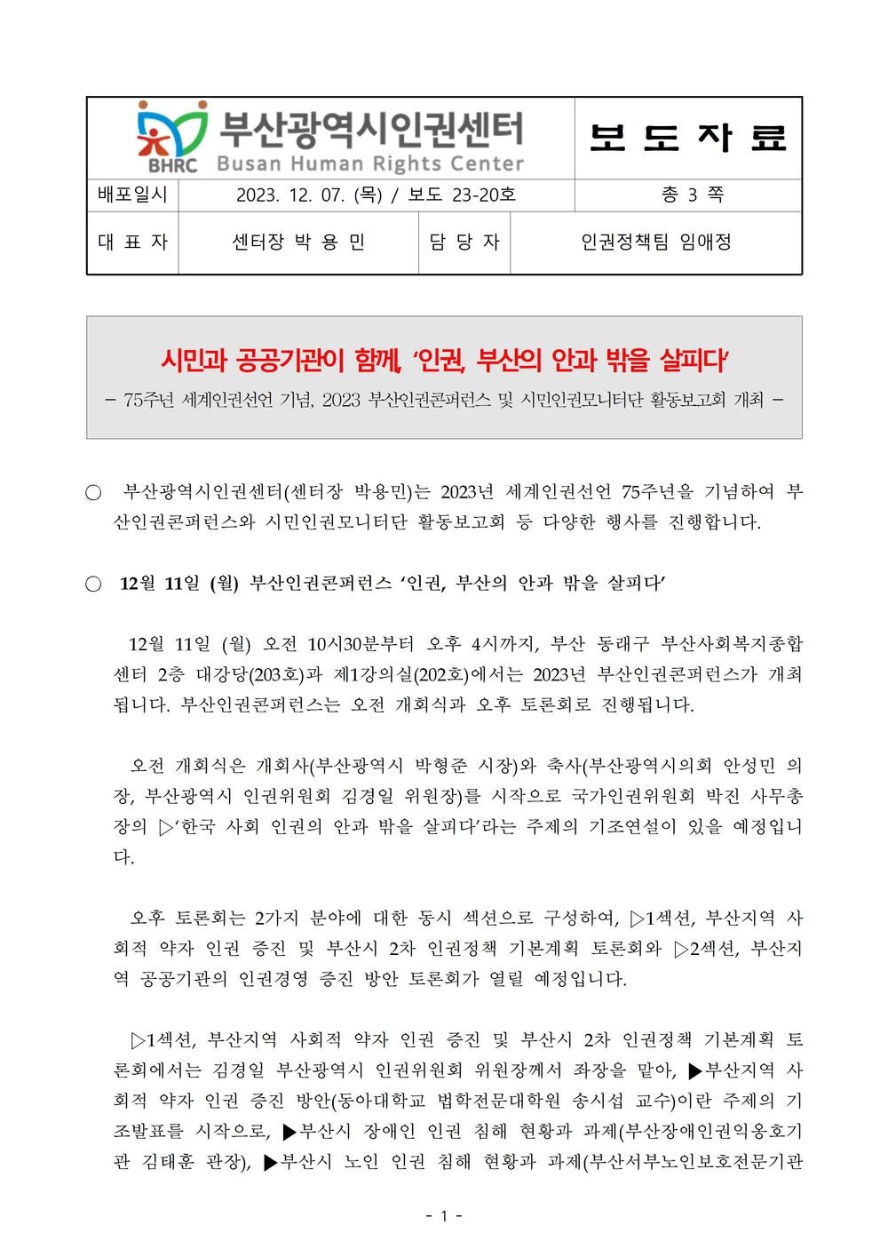 보도23-20호 부산인권콘퍼런스와 시민인권모니터단 활동보고회 개최001.jpg