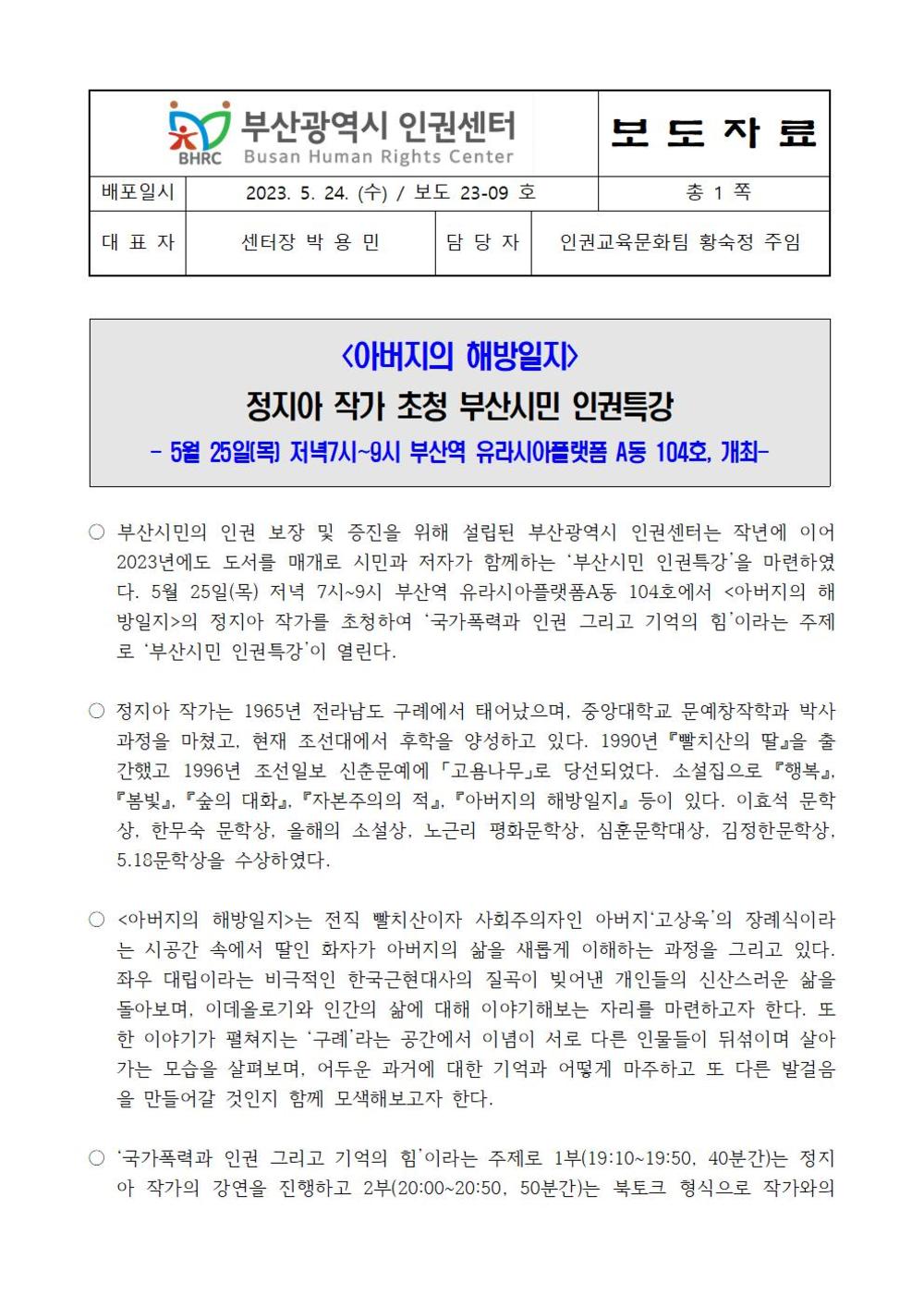 보도23-09호 부산시민인권특강 정지아작가초청001.jpg