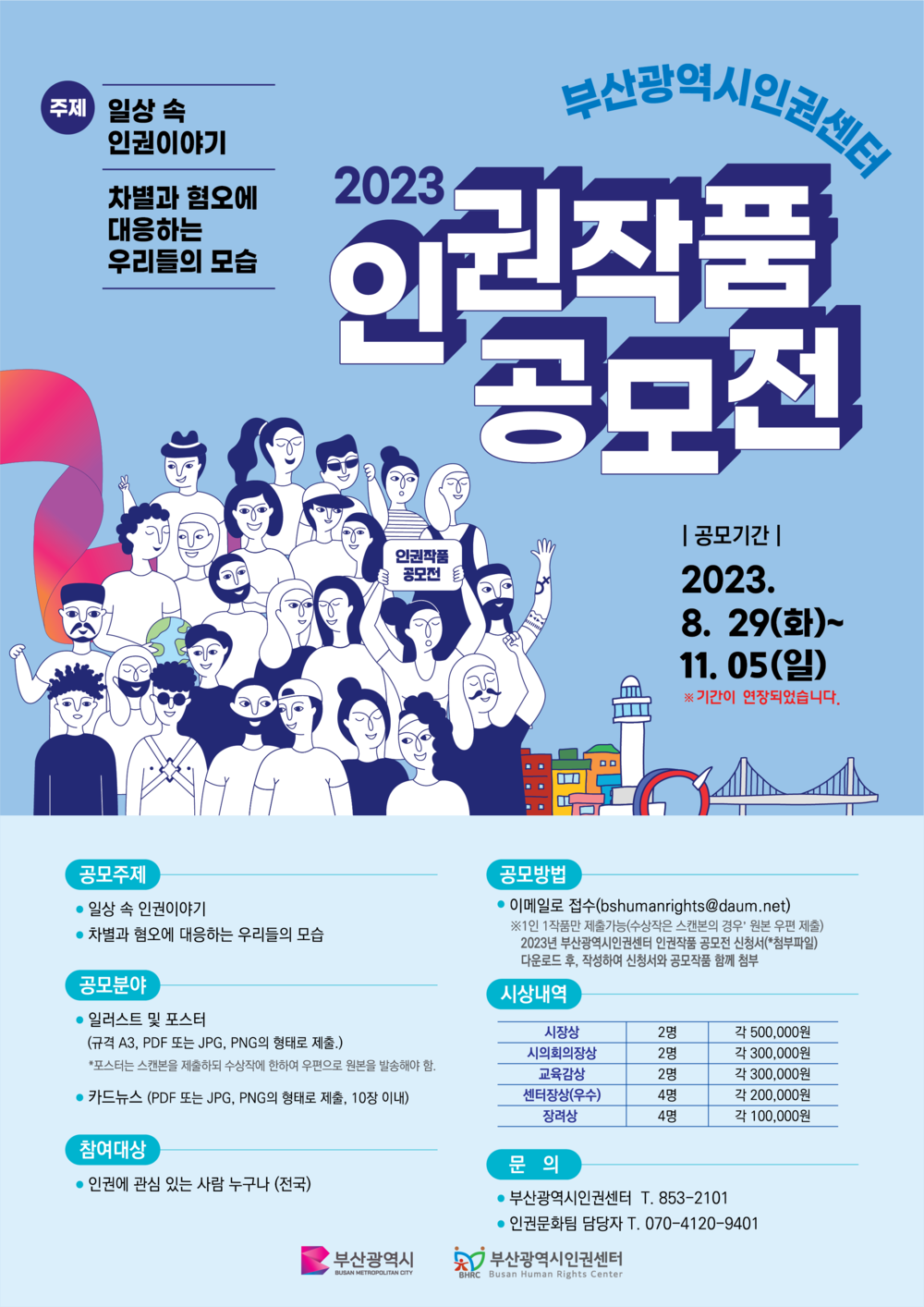 2023 인권작품공모전 포스터(기간연장).png