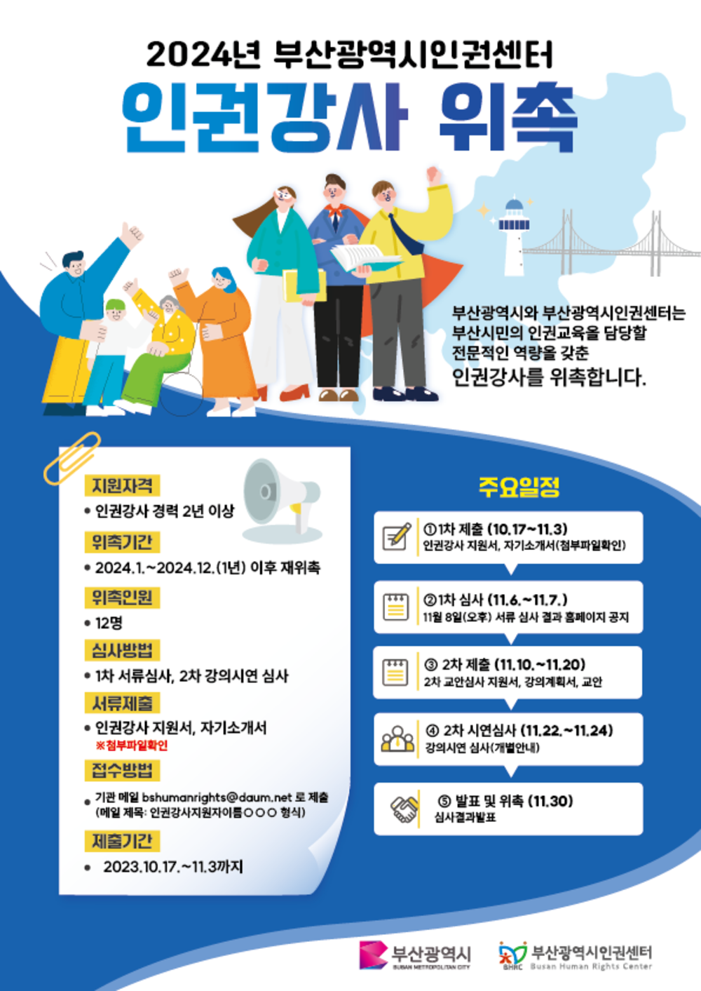 부산광역시인권강사단위촉 포스터.png