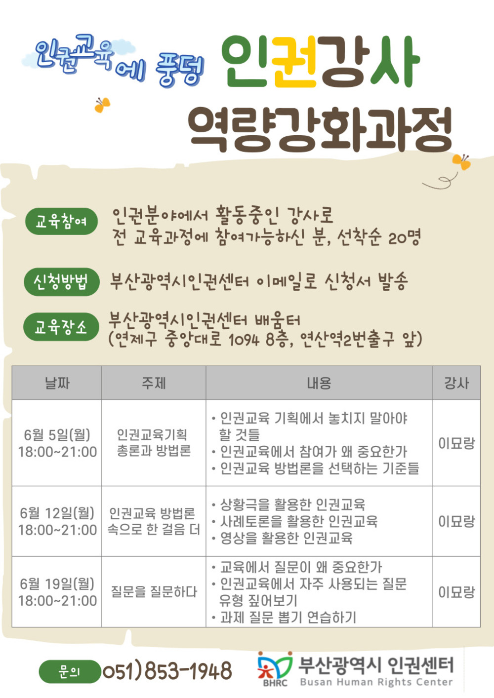 2023인권강사역량강화과정(최종).jpg