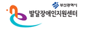 부산광역시발달장애인지원센터 바로가기