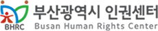 부산인권센터 로고