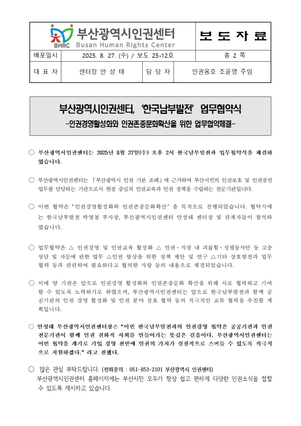 20250827 [보도자료] 부산광역시인권센터 한국남부발전 업무협약식001.jpg