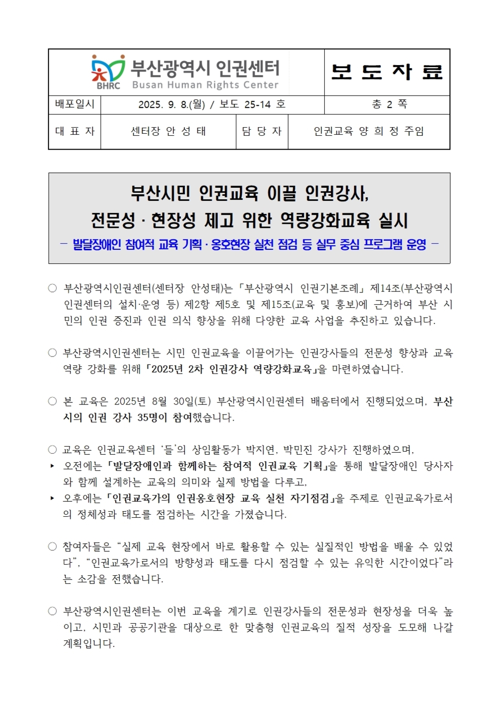 20250908 [보도자료 25-14] 2025 2차 인권강사 역량강화교육001.jpg
