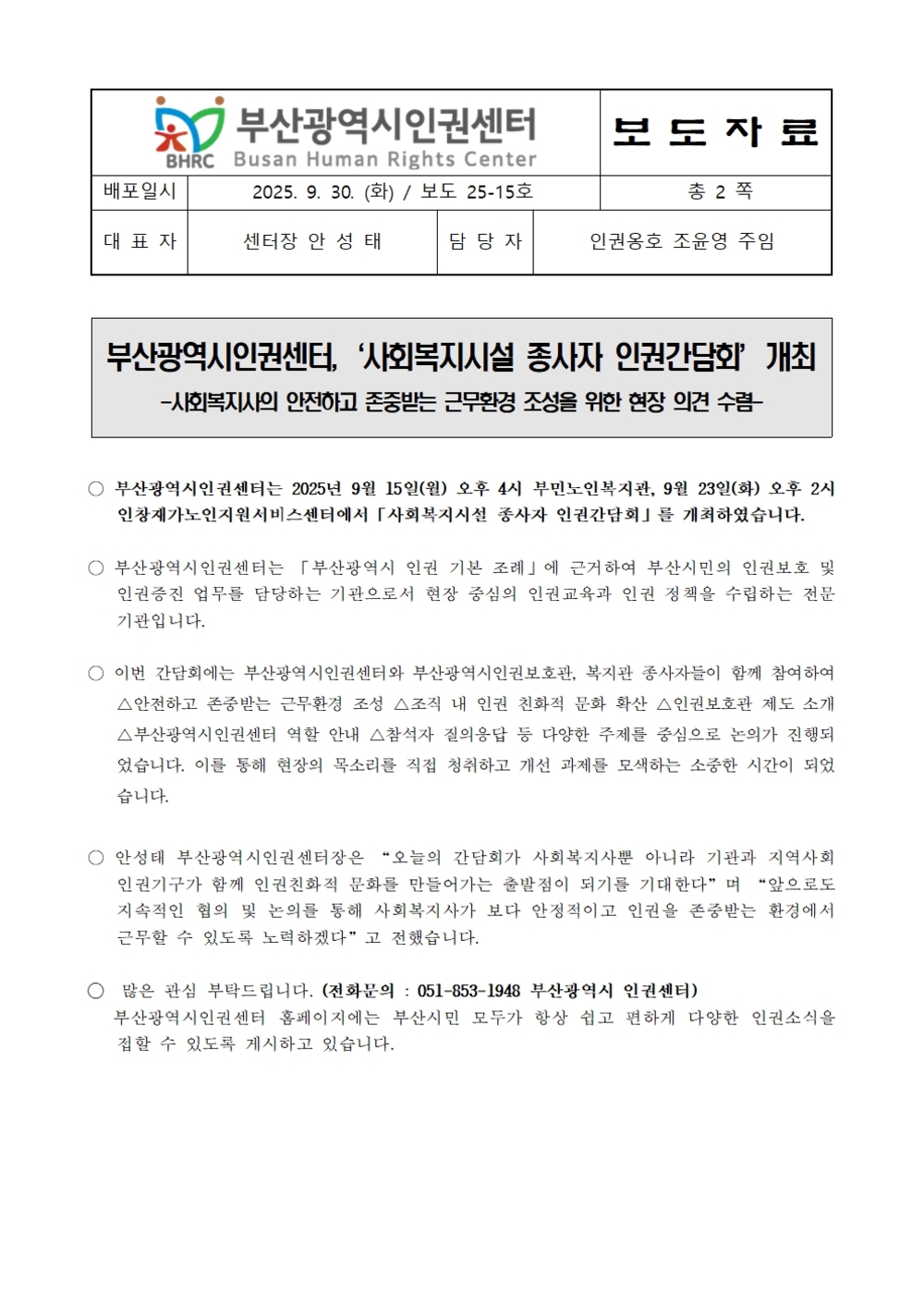 20250930 [보도자료 25-15] 찾아가는 사회복지시설 종사자 인권간담회 개최001.jpg