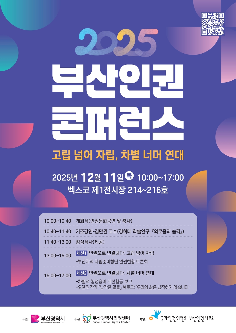 _부산인권콘퍼런스포스터_최종(251118)_1.jpg