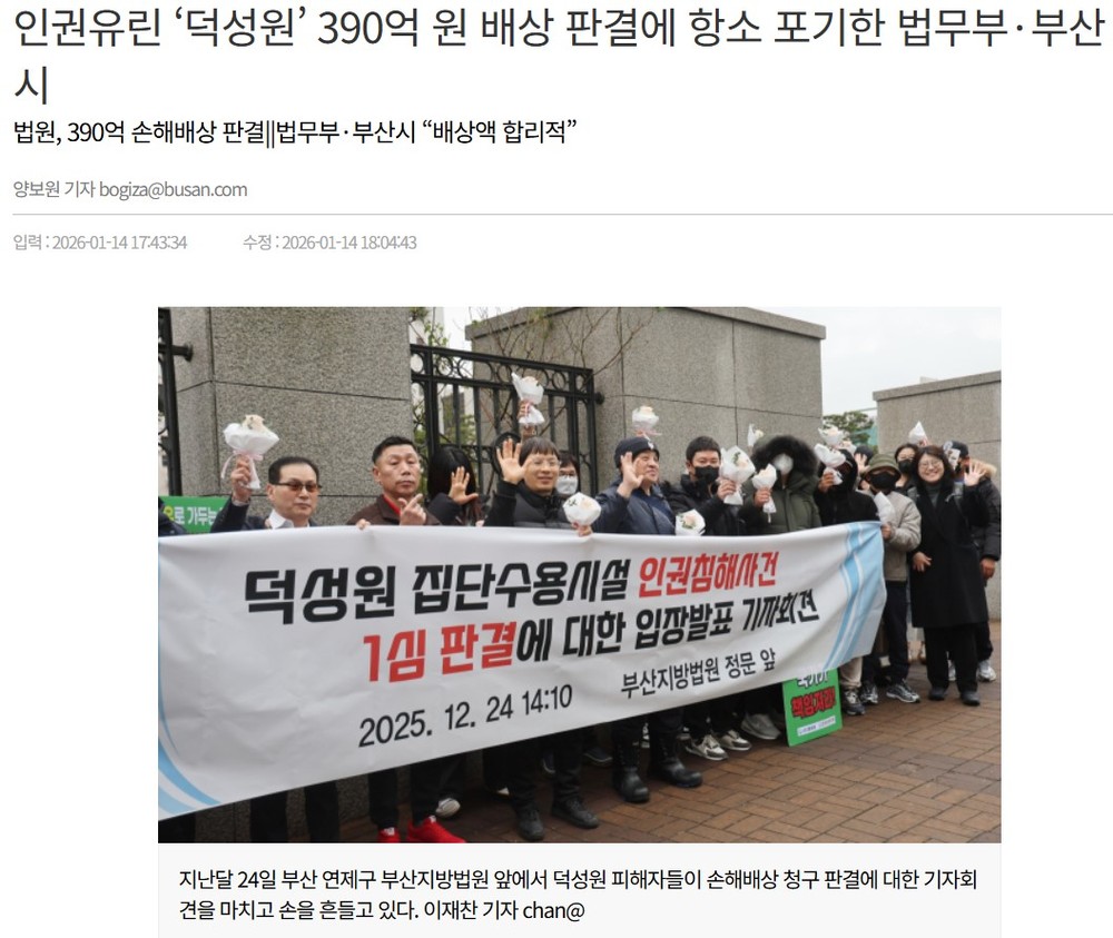 [수용시설 인권] 인권유린 ‘덕성원’ 390억 원 배상 판결에 항소 포기한 법무부·부산시