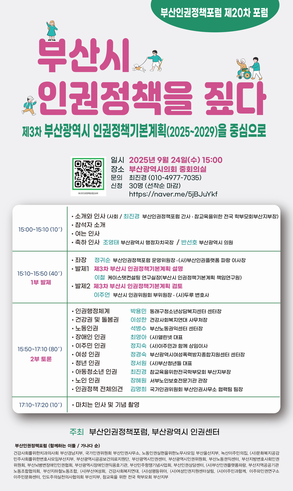 [안내] 20차 부산인권정책포럼-부산시 인권정책을 짚다