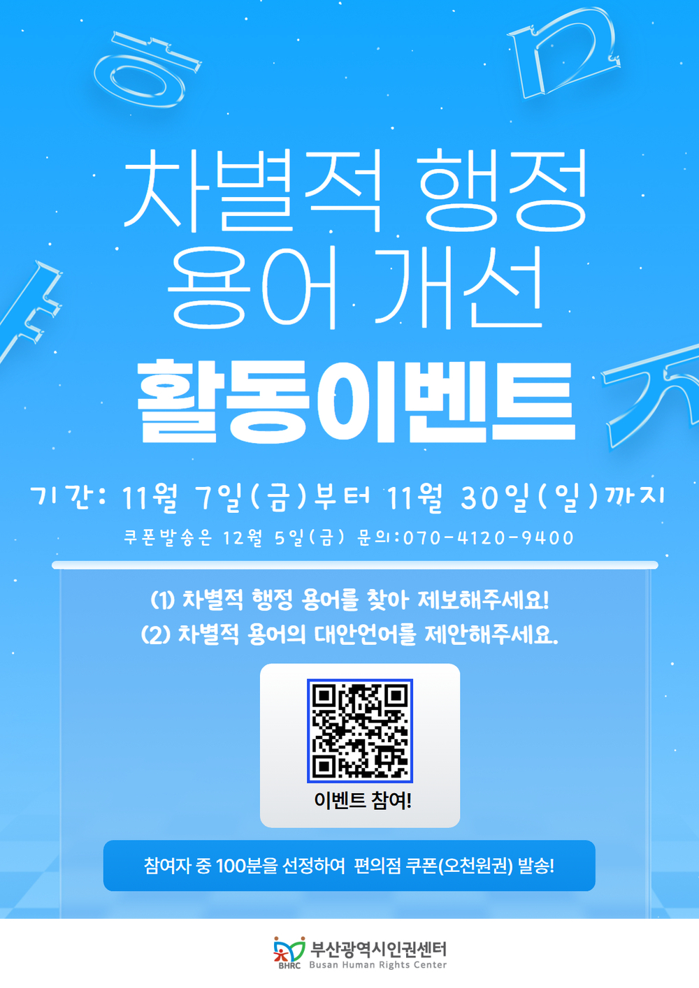 차별적 행정용어 개선활동 이벤트.jpg