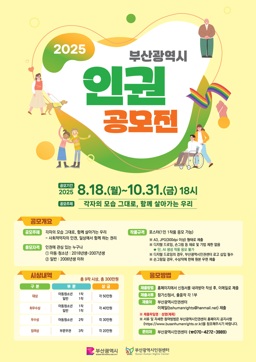 2025 부산광역시 인권공모전 홍보포스터.jpg