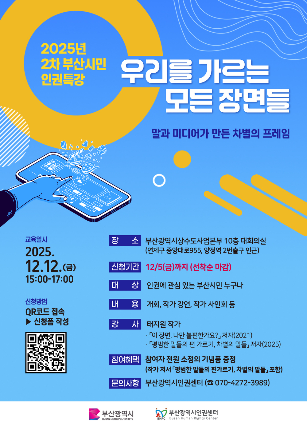 2025년 2차 부산시민 인권특강 웹포스터.jpg