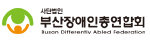 부산장애인총연합회